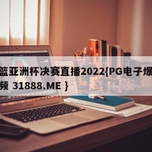 女篮亚洲杯决赛直播2022{PG电子爆奖视频 31888.ME }