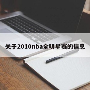 关于2010nba全明星赛的信息