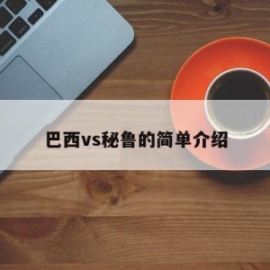 巴西vs秘鲁的简单介绍