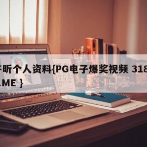 许昕个人资料{PG电子爆奖视频 31888.ME }