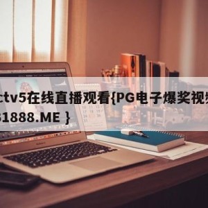 cctv5在线直播观看{PG电子爆奖视频 31888.ME }