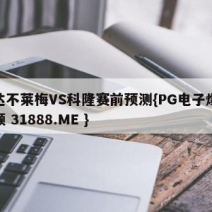 云达不莱梅VS科隆赛前预测{PG电子爆奖视频 31888.ME }