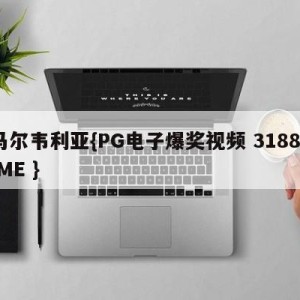 马尔韦利亚{PG电子爆奖视频 31888.ME }