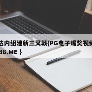 齐达内组建新三叉戟{PG电子爆奖视频 31888.ME }