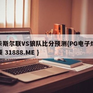 纽卡斯尔联VS狼队比分预测{PG电子爆奖视频 31888.ME }