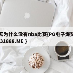 今天为什么没有nba比赛{PG电子爆奖视频 31888.ME }