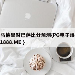 皇家马德里对巴萨比分预测{PG电子爆奖视频 31888.ME }