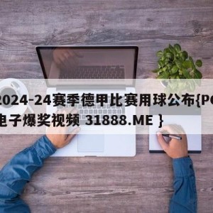 2024-24赛季德甲比赛用球公布{PG电子爆奖视频 31888.ME }