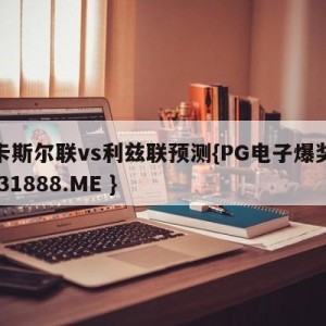 纽卡斯尔联vs利兹联预测{PG电子爆奖视频 31888.ME }