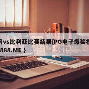 皇马vs比利亚比赛结果{PG电子爆奖视频 31888.ME }