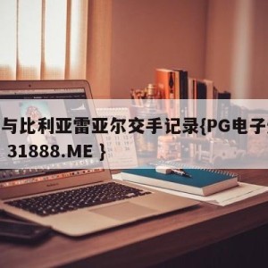 马竞与比利亚雷亚尔交手记录{PG电子爆奖视频 31888.ME }