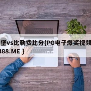 汉堡vs比勒费比分{PG电子爆奖视频 31888.ME }