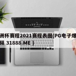 欧洲杯赛程2021赛程表图{PG电子爆奖视频 31888.ME }