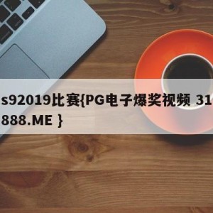 s92019比赛{PG电子爆奖视频 31888.ME }