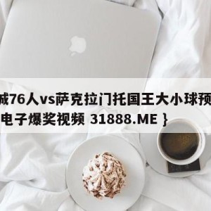 费城76人vs萨克拉门托国王大小球预测{PG电子爆奖视频 31888.ME }