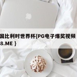 法国比利时世界杯{PG电子爆奖视频 31888.ME }