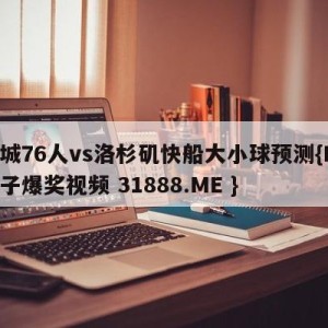 费城76人vs洛杉矶快船大小球预测{PG电子爆奖视频 31888.ME }