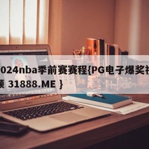 2024nba季前赛赛程{PG电子爆奖视频 31888.ME }