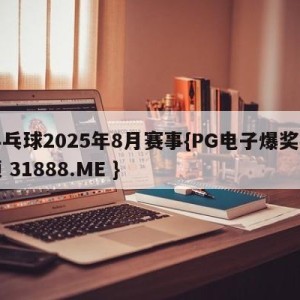 乒乓球2025年8月赛事{PG电子爆奖视频 31888.ME }