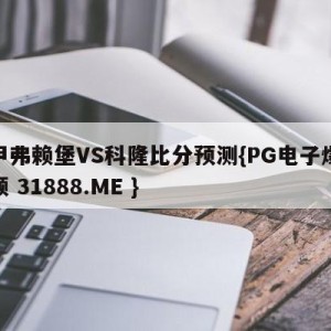 德甲弗赖堡VS科隆比分预测{PG电子爆奖视频 31888.ME }