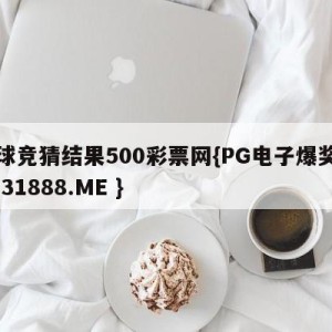 足球竞猜结果500彩票网{PG电子爆奖视频 31888.ME }