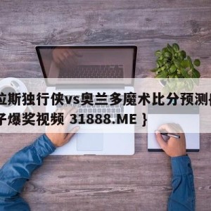 达拉斯独行侠vs奥兰多魔术比分预测{PG电子爆奖视频 31888.ME }