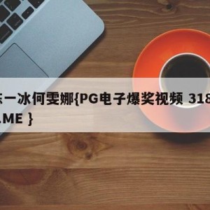 陈一冰何雯娜{PG电子爆奖视频 31888.ME }