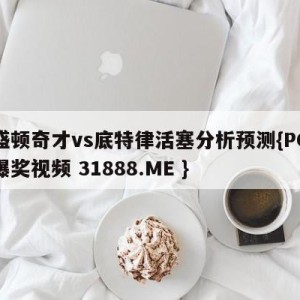 华盛顿奇才vs底特律活塞分析预测{PG电子爆奖视频 31888.ME }