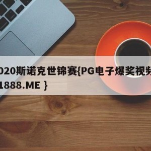 2020斯诺克世锦赛{PG电子爆奖视频 31888.ME }