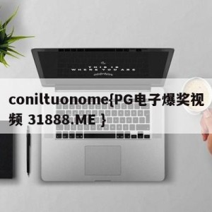 coniltuonome{PG电子爆奖视频 31888.ME }