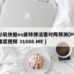 洛杉矶快船vs底特律活塞对阵预测{PG电子爆奖视频 31888.ME }