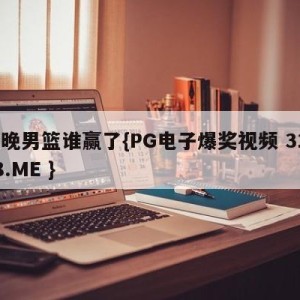 昨晚男篮谁赢了{PG电子爆奖视频 31888.ME }