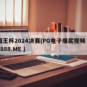 国王杯2024决赛{PG电子爆奖视频 31888.ME }