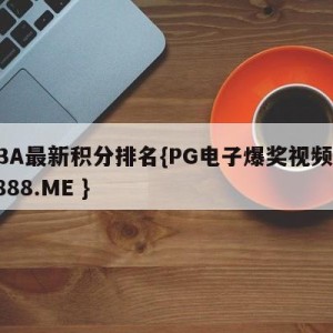 CBA最新积分排名{PG电子爆奖视频 31888.ME }