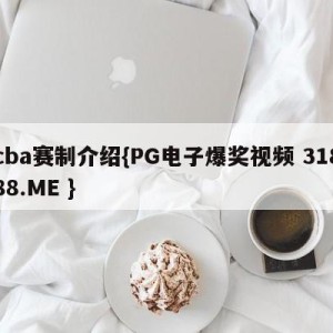 cba赛制介绍{PG电子爆奖视频 31888.ME }