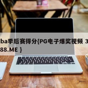 nba季后赛得分{PG电子爆奖视频 31888.ME }