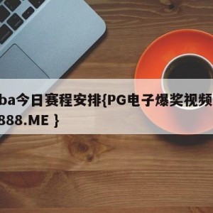 nba今日赛程安排{PG电子爆奖视频 31888.ME }