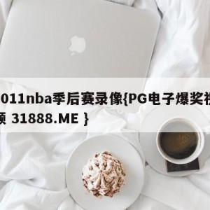 2011nba季后赛录像{PG电子爆奖视频 31888.ME }