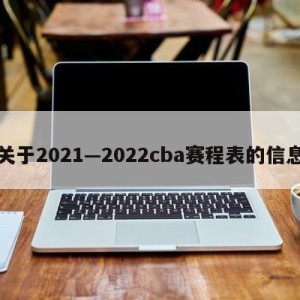 关于2021—2022cba赛程表的信息