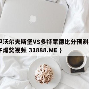 德甲沃尔夫斯堡VS多特蒙德比分预测{PG电子爆奖视频 31888.ME }