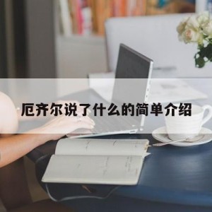 厄齐尔说了什么的简单介绍