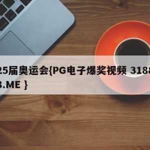 25届奥运会{PG电子爆奖视频 31888.ME }