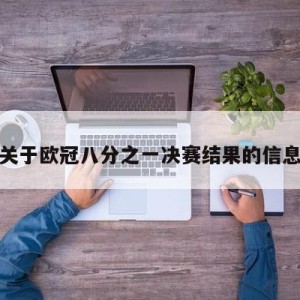 关于欧冠八分之一决赛结果的信息