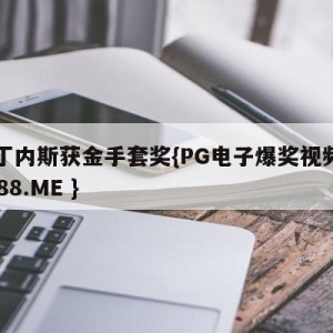 马丁内斯获金手套奖{PG电子爆奖视频 31888.ME }