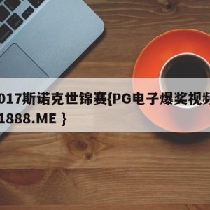 2017斯诺克世锦赛{PG电子爆奖视频 31888.ME }