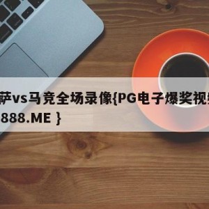 巴萨vs马竞全场录像{PG电子爆奖视频 31888.ME }