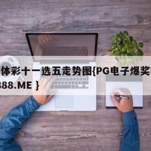 山东体彩十一选五走势图{PG电子爆奖视频 31888.ME }