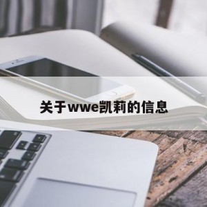 关于wwe凯莉的信息