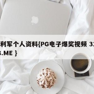 谌利军个人资料{PG电子爆奖视频 31888.ME }