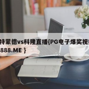 多特蒙德vs科隆直播{PG电子爆奖视频 31888.ME }